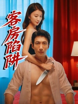 《客房陷阱》完整版在线观看