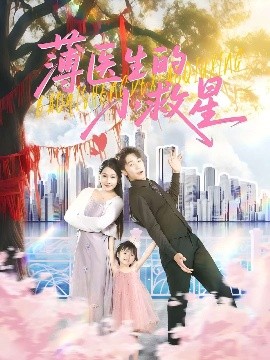 《薄医生的小救星》完整版在线观看