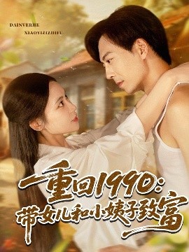 《重回1990带女儿和小姨子致富》完整版在线观看
