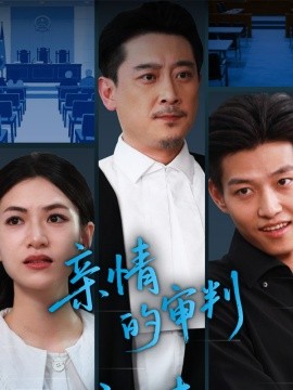 《亲情的审判》完整版在线观看