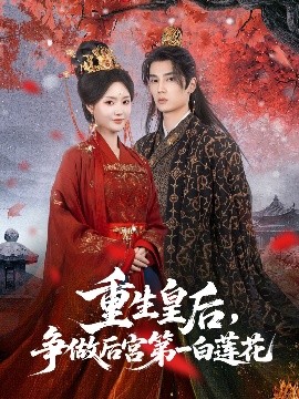《重生皇后争做后宫第一白莲花》完整版在线观看