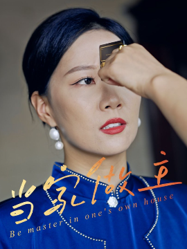 《当家做主》完整版在线观看