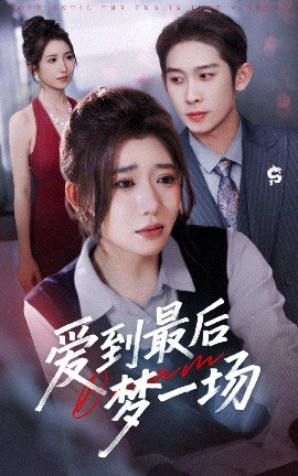 《爱到最后梦一场 故事终章是罗网》完整版在线观看