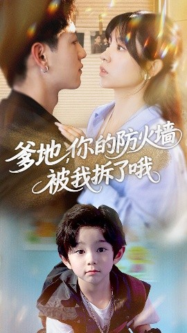 《爹地你的防火墙被我拆了哦》完整版在线观看