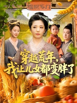 《穿越荒年我让儿女都变胖了》完整版在线观看