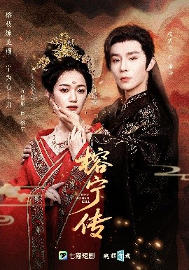 《榕宁传》完整版在线观看