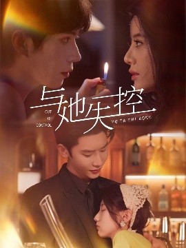 《与她失控》完整版在线观看