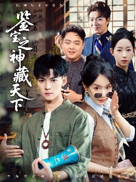 《鉴宝之神藏天下》完整版在线观看