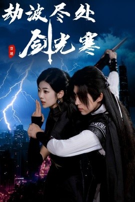 《劫波尽处剑光寒》完整版在线观看