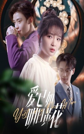 《爱已如明日黄花》完整版在线观看