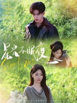《星光不眠夜》完整版在线观看