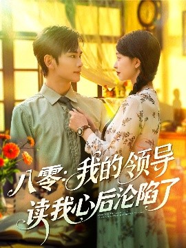 《八零我的领导读我心后沦陷了》完整版在线观看