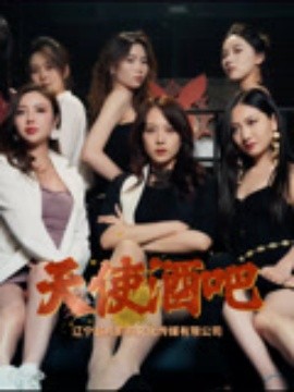 《天使酒吧》完整版在线观看