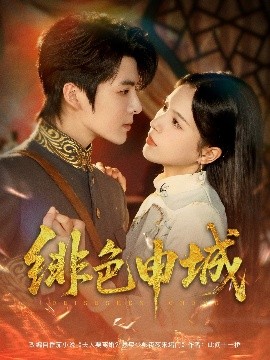 《绯色申城》完整版在线观看