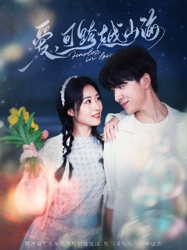 《爱可跨越山海》完整版在线观看