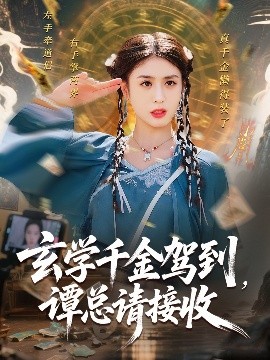 《玄学千金驾到谭总请接收》完整版在线观看