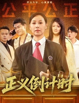 《正义倒计时》完整版在线观看