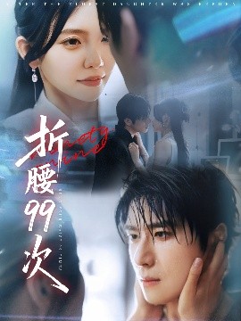 《折腰99次 大小姐重生后被老公宠上天》完整版在线观看
