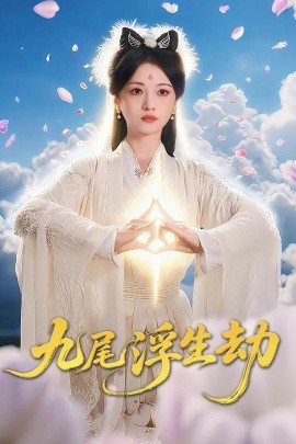 《九尾浮生劫》完整版在线观看