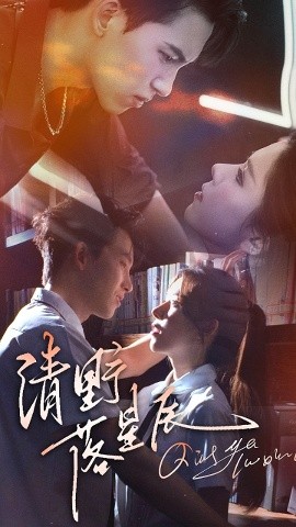 《清野落星辰》完整版在线观看