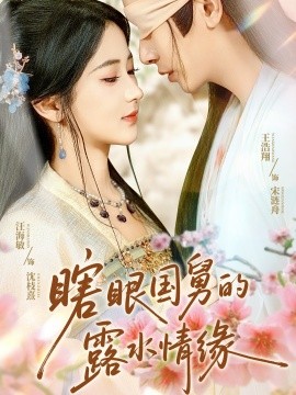 《瞎眼国舅的露水情缘》完整版在线观看