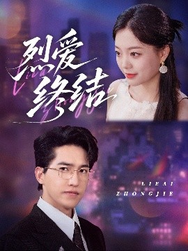 《烈爱终结》完整版在线观看