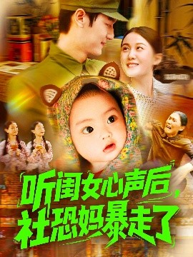 《听闺女心声后社恐妈暴走了》完整版在线观看