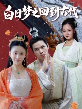 《白日梦之回到古代》完整版在线观看