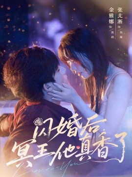 《闪婚后冥王他真香了》完整版在线观看
