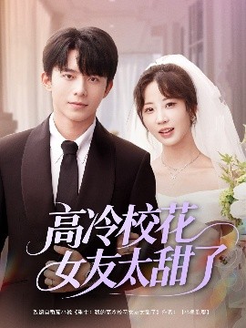 《高冷校花女友太甜了》完整版在线观看