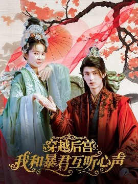 《穿越后宫我和暴君互听心声》完整版在线观看