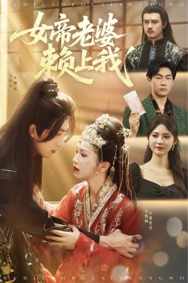 《女帝老婆赖上我》完整版在线观看