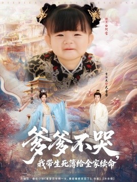 《爹爹不哭我带生死簿给全家续命》完整版在线观看