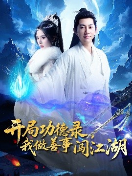 《开局功德录，我做善事闯江湖》完整版在线观看