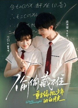 《偷偷藏不住重生偏执少年的白月光》完整版在线观看