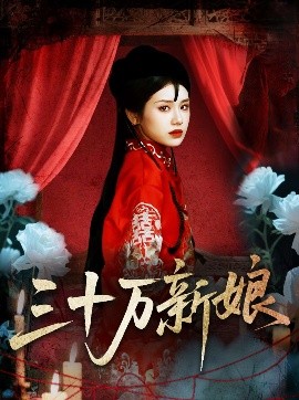《三十万新娘》完整版在线观看