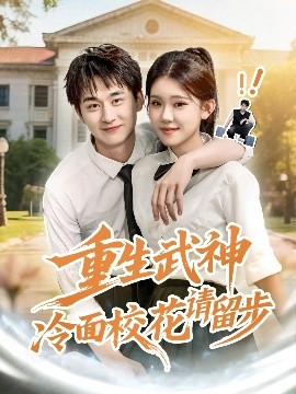 《重生武神冷面校花请留步》完整版在线观看
