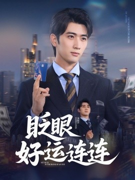 《眨眼好运连连》完整版在线观看