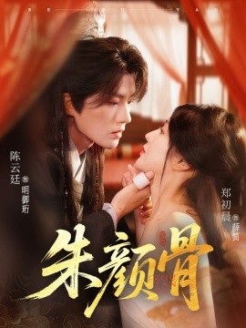 《朱颜骨》完整版在线观看