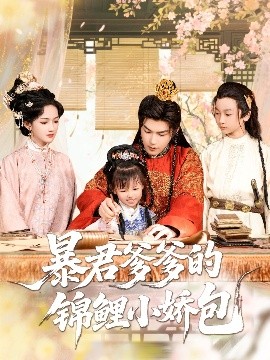 《暴君爹爹的锦鲤小娇包》完整版在线观看