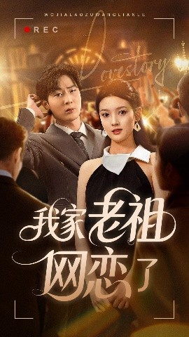 《我家老祖网恋了》完整版在线观看