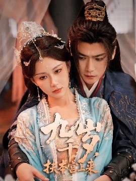 《九千岁,扶本宫上来》完整版在线观看