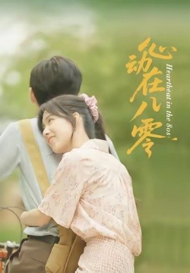《心动在八零》完整版在线观看