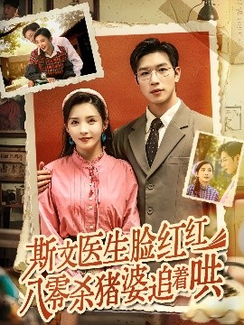 《斯文医生脸红红八零杀猪婆追着哄》完整版在线观看
