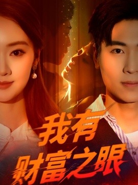 《我有财富之眼》完整版在线观看
