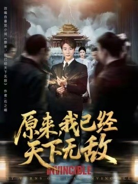 《原来,我已经天下无敌》完整版在线观看