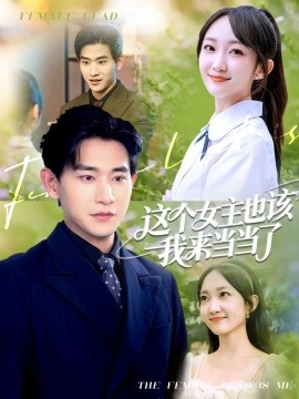 《这个女主也该我来当当了》完整版在线观看