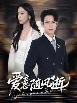 《爱意随风逝》完整版在线观看