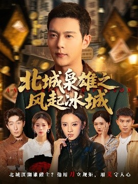 《北城枭雄之风起冰城》完整版在线观看