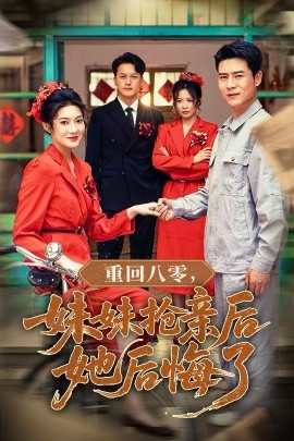 《重回八零妹妹抢亲后她后悔了》完整版在线观看
